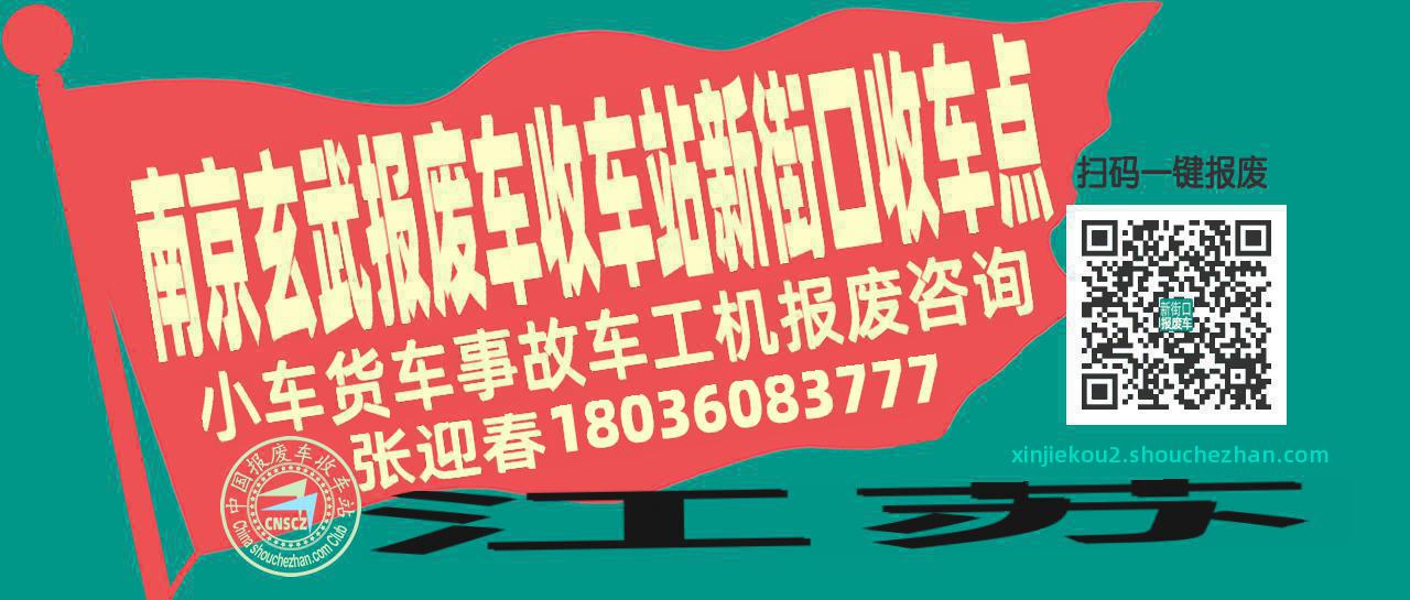 南京玄武报废车收车站新街口收车点